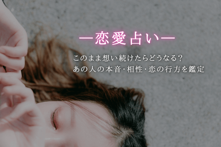 恋愛占い このまま想い続けたらどうなる あの人の本音 相性 恋の行方を鑑定 Uraraca