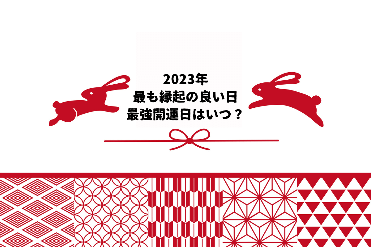 【2023年最強開運日】「一粒万倍日」と「天赦日」が重なる最も縁起の良い日はいつ？2023年吉日開運日カレンダー