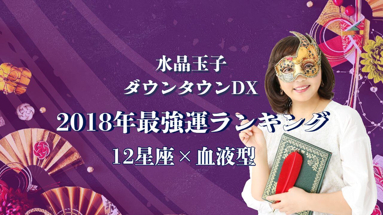 水晶玉子 ダウンタウンDX「2018年最強運ランキング」12星座×血液型