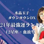 水晶玉子 ダウンタウンDX「2021年最強運ランキング」12星座×血液型
