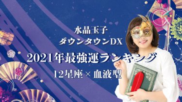 水晶玉子 ダウンタウンDX「2021年最強運ランキング」12星座×血液型
