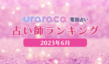 【2023年6月】電話占いウララカ最新人気占い師ランキング