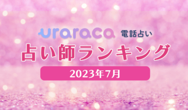 【2023年7月】電話占いウララカ最新人気占い師ランキング
