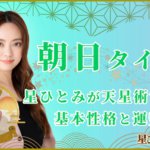 朝日タイプ 星ひとみが天星術で占う基本性格と運勢