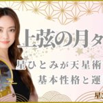 上弦の月タイプ 星ひとみが天星術で占う基本性格と運勢