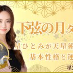 下弦の月タイプ 星ひとみが天星術で占う基本性格と運勢
