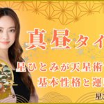 真昼タイプ 星ひとみが天星術で占う基本性格と運勢