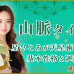 山脈タイプ 星ひとみが天星術で占う基本性格と運勢