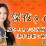 深夜タイプ 星ひとみが天星術で占う基本性格と運勢