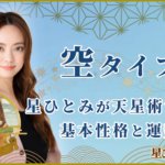 空タイプ 星ひとみが天星術で占う基本性格と運勢