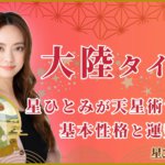 大陸タイプ 星ひとみが天星術で占う基本性格と運勢