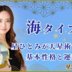 海タイプ 星ひとみが天星術で占う基本性格と運勢