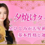 夕焼けタイプ 星ひとみが天星術で占う基本性格と運勢