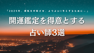 「2025年、運気を好転させ、よりよい1年とするために…」開運鑑定を得意とする占い師3選