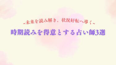 「未来を読み解き、状況好転へ導く」時期読みを得意とする占い師3選