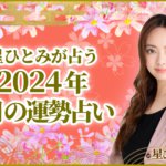 星ひとみが占う2024年9月の運勢占い