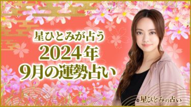 星ひとみが占う2024年9月の運勢占い