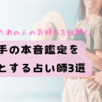 お相手の本音鑑定を 得意とする占い師3選