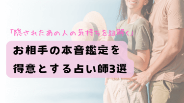 「隠された気持ちを紐解く」お相手の本音鑑定を得意とする占い師3選