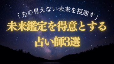 「先の見えない未来を視通す」未来鑑定を得意とする占い師3選