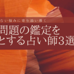 『「人には言えない悩みに寄り添い導く」家庭問題の鑑定を得意とする占い師3選