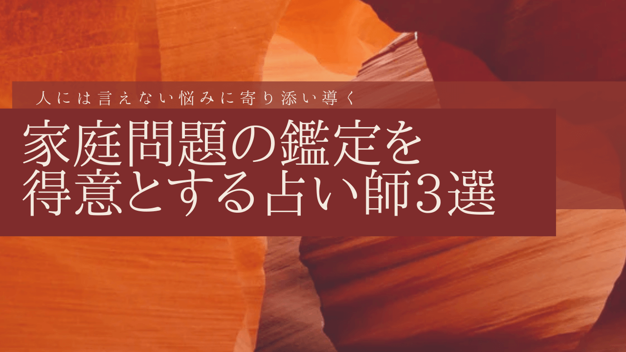 『「人には言えない悩みに寄り添い導く」家庭問題の鑑定を得意とする占い師3選