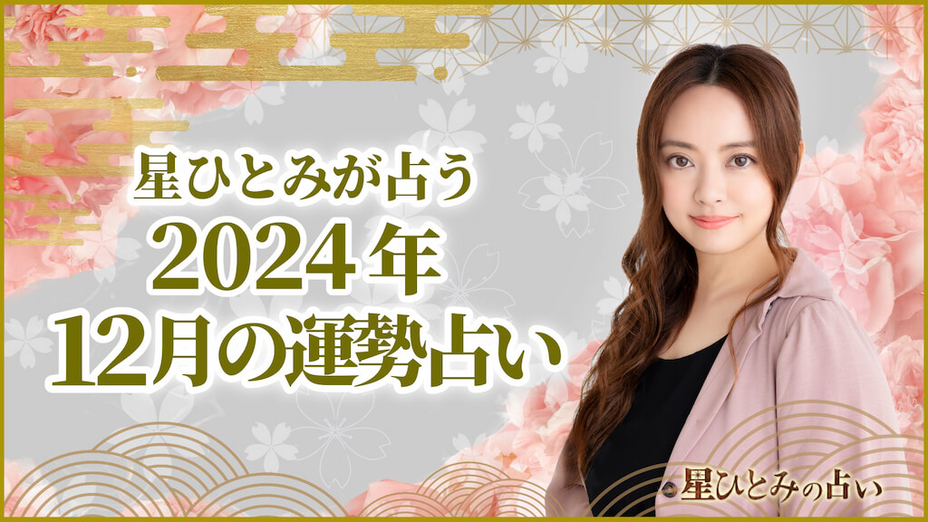 星ひとみが占う2024年12月の運勢占い