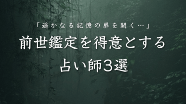 「遥かなる記憶の扉を開く…」前世鑑定を得意とする占い師3選