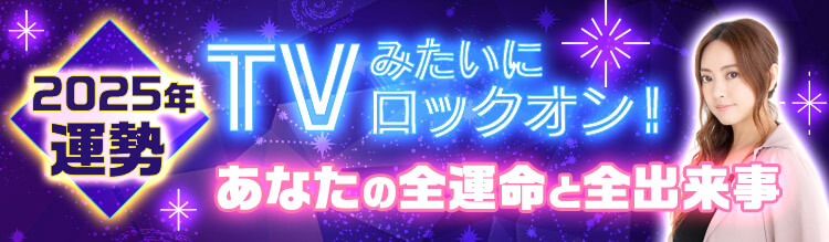 あなたの2025年運勢をTVみたいに“ロックオン”！　全運命と全出来事