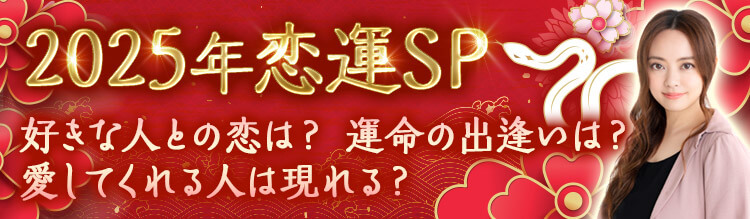 TVで書籍で超話題の的中鑑定！2025年あなたが出逢う運命の結婚相手