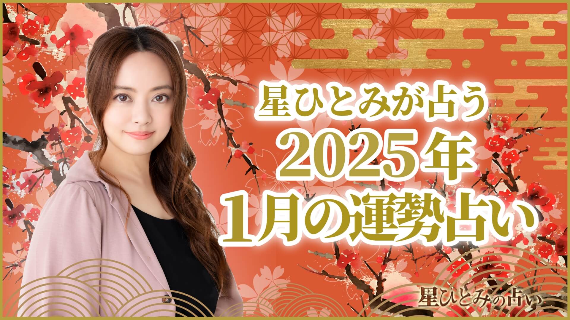 星ひとみが占う2025年1月運勢占い