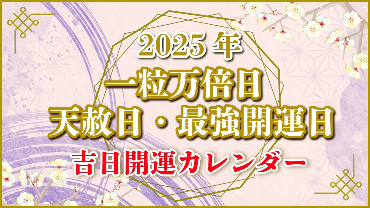 【2025年】一粒万倍日・天赦日・最強開運日【吉日開運カレンダー】