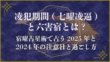 凌犯期間（七曜凌逼）と六害宿とは？宿曜占星術で占う2025年と2024年の注意日と過ごし方