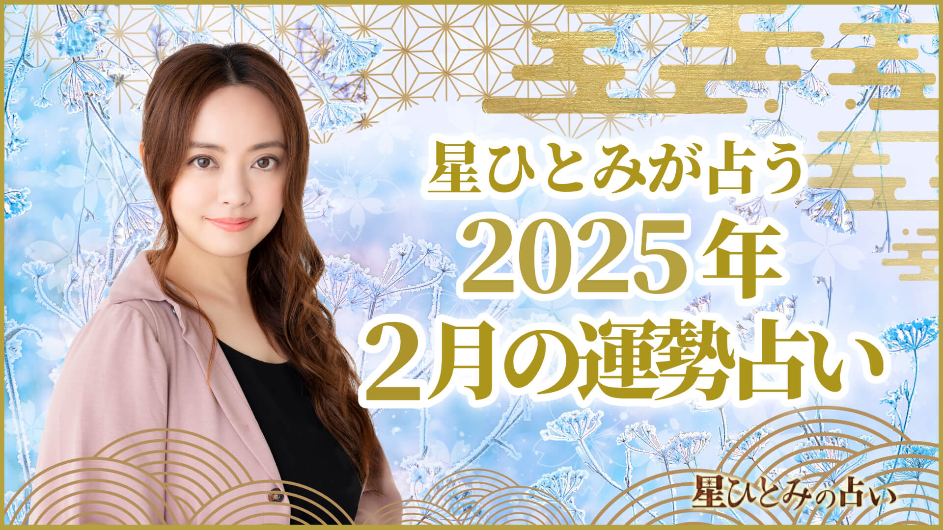 星ひとみが占う2025年2月の運勢占い