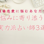 「職場恋愛に悩むあなたへ」複雑な人間関係と気持ちの整理を導く占い師3選
