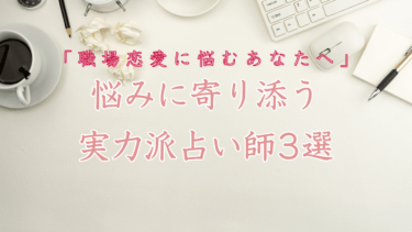 「職場恋愛に悩むあなたへ」複雑な人間関係と気持ちの整理を導く占い師3選