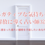 ネガティブな気持ちを 解放に導く占い師3選