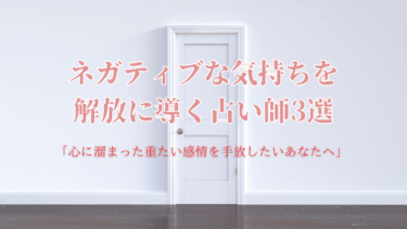 「心に溜まった重たい感情を手放したいあなたへ」ネガティブな気持ちを解放に導く占い師3選