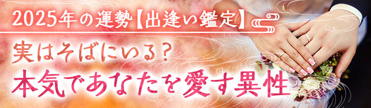 思うよりそばにいる！2025年結婚したいほど本気であなたを愛す異性