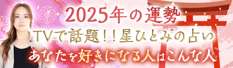 TVで書籍で超話題の的中鑑定！2025年あなたが出会う運命の結婚相手