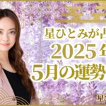 星ひとみが占う2025年5月の運勢占い