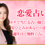 恋愛占いガチで当たる占い師で話題の星ひとみがあなたの恋愛を誕生日で無料で占います