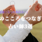 「気づけば遠くなったあの人…」夫婦の心をつなぎ直す占い師3選