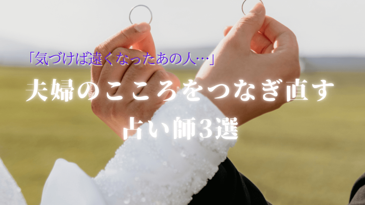 「気づけば遠くなったあの人…」夫婦の心をつなぎ直す占い師3選