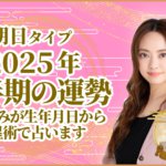朝日タイプ2025年下半期の運勢 星ひとみが生年月日から天星術で占います