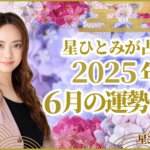 星ひとみが占う2025年6月の運勢占い