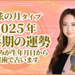 上弦の月タイプ2025年下半期の運勢 星ひとみが生年月日から天星術で占います