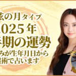 下弦の月タイプ2025年下半期の運勢 星ひとみが生年月日から天星術で占います