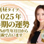 真昼タイプ2025年下半期の運勢 星ひとみが生年月日から天星術で占います