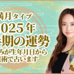 満月タイプ2025年下半期の運勢 星ひとみが生年月日から天星術で占います